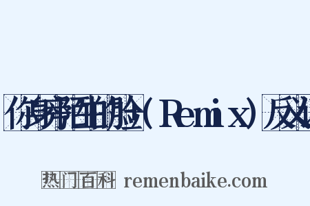 你身旁陌生的脸+(Remix)反义词是什么意思的图片